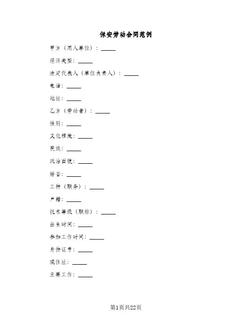 保安劳动合同范例(5篇)