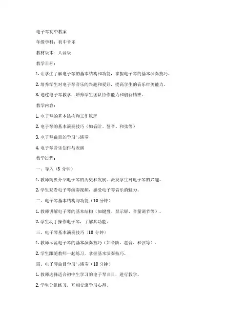 电子琴初中教案