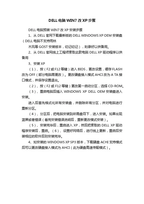 DELL电脑WIN7改XP步骤