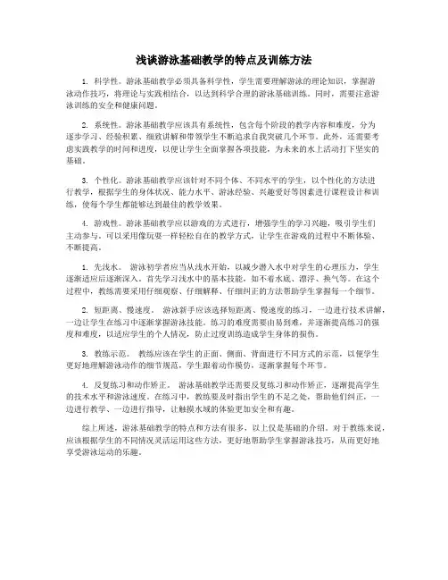 浅谈游泳基础教学的特点及训练方法