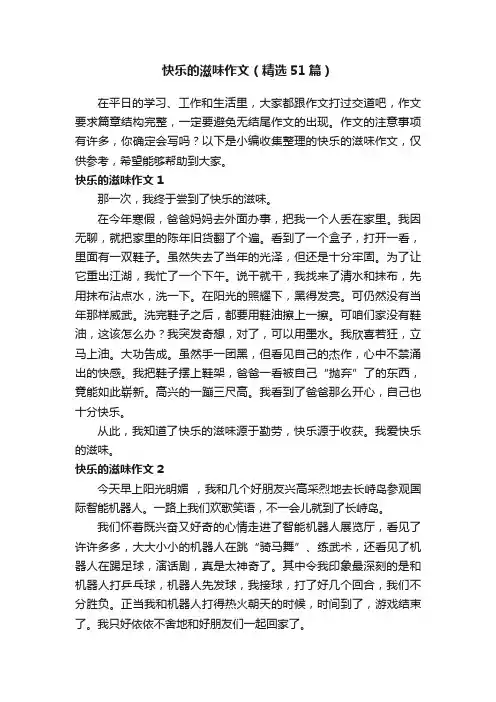 快乐的滋味作文（精选51篇）