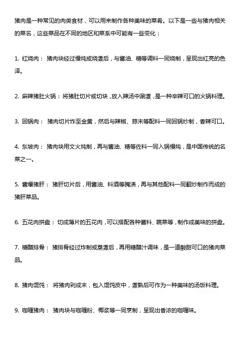 关于猪肉的菜名
