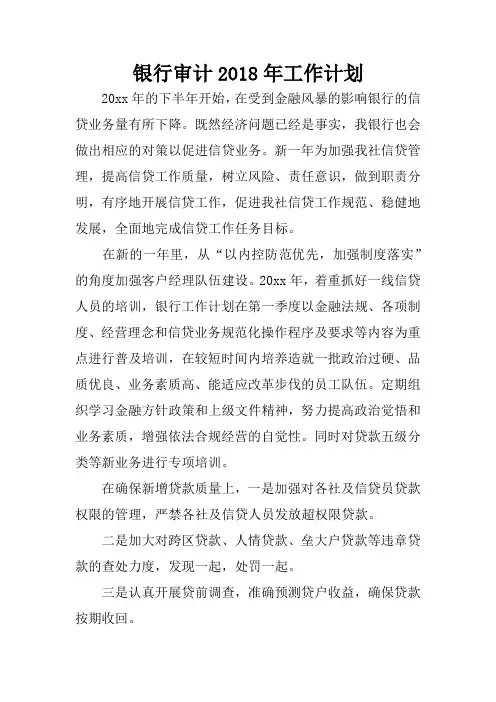 银行审计2018年工作计划