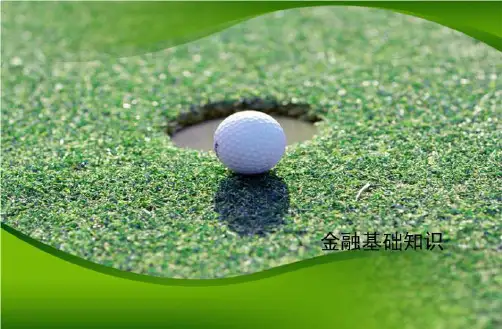 金融基础知识-文档