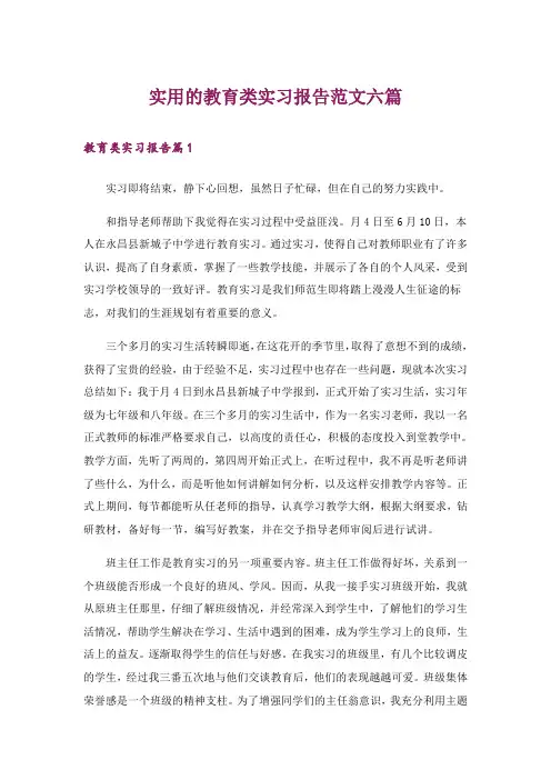 实用的教育类实习报告范文六篇