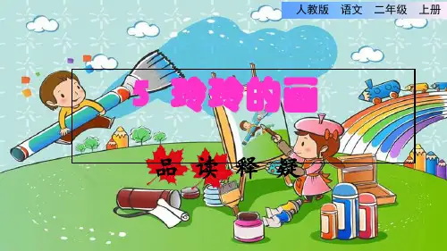 《玲玲的画》ppt(完美版)部编版1