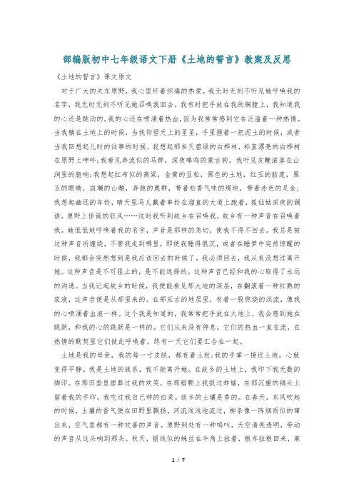 部编版初中七年级语文下册《土地的誓言》教案及反思