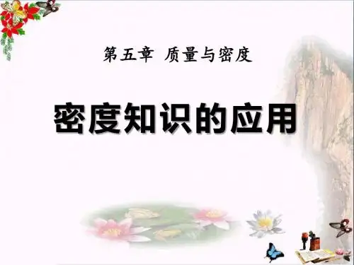 沪科版物理八年级5.4《密度知识的应用》ppt课件