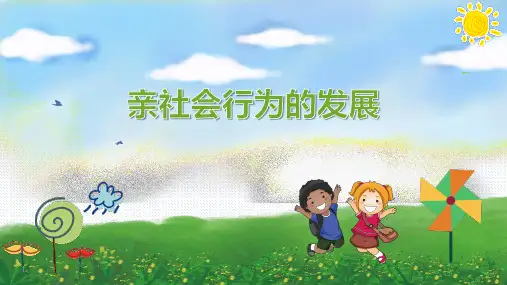 学前儿童亲社会行为的发展