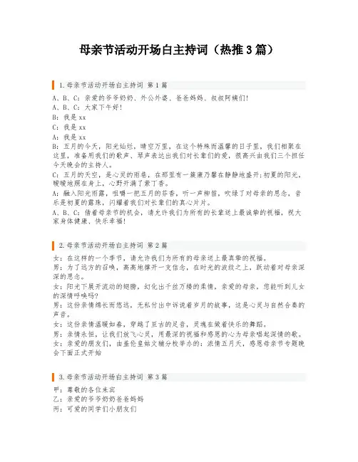 母亲节活动开场白主持词(热推3篇)