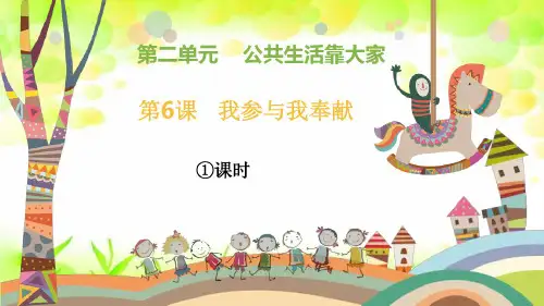 2020年统编版五年级道德与法治下册第6课《我参与我奉献》第一课时课件
