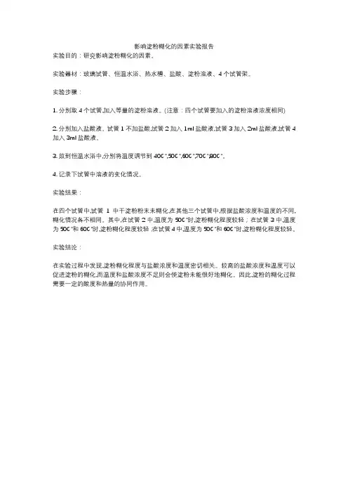 影响淀粉糊化的因素实验报告