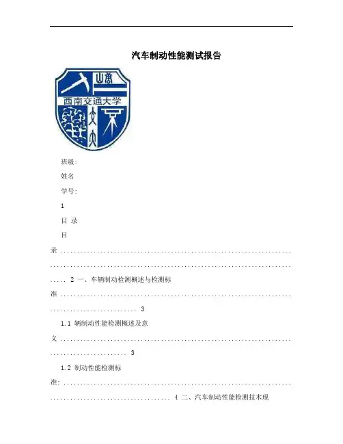 汽车制动性能测试报告
