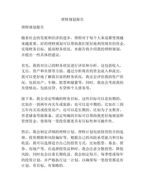 理财规划报告