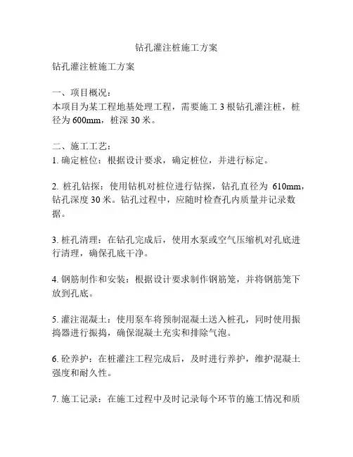 钻孔灌注桩施工方案