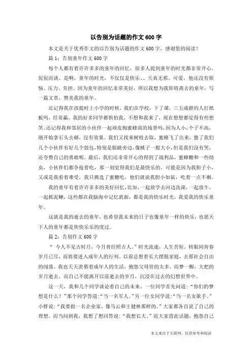以告别为话题的作文600字_优秀作文