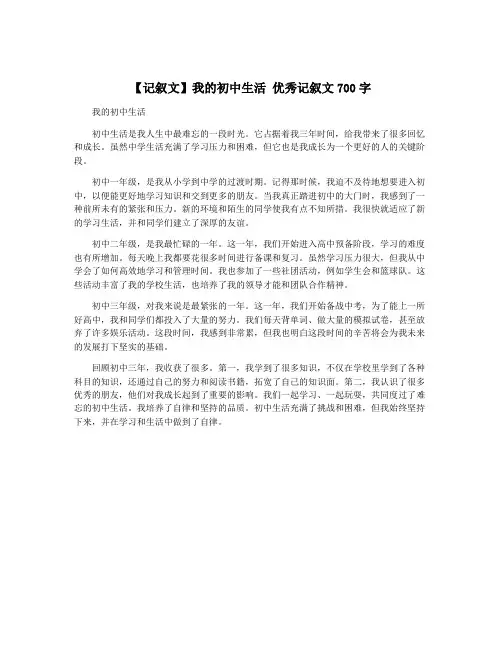 【记叙文】我的初中生活 优秀记叙文700字