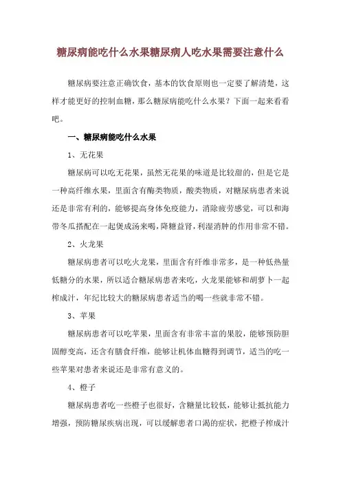 糖尿病能吃什么水果 糖尿病人吃水果需要注意什么
