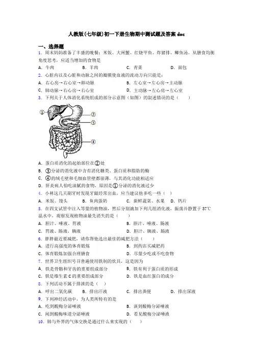 人教版(七年级)初一下册生物期中测试题及答案doc