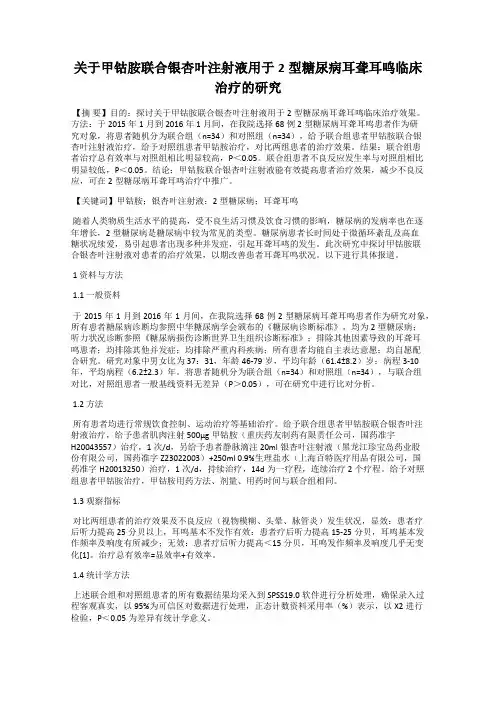 关于甲钴胺联合银杏叶注射液用于2型糖尿病耳聋耳鸣临床治疗的研究