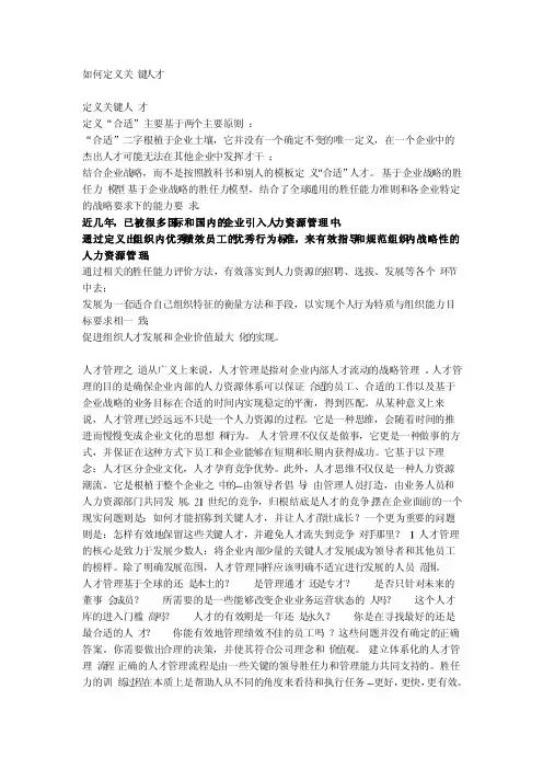 如何定义关键人才