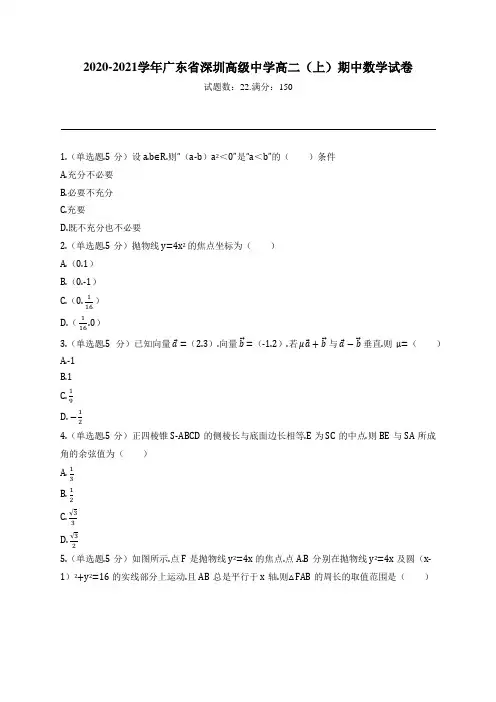 2020-2021学年广东省深圳高级中学高二(上)期中数学试卷