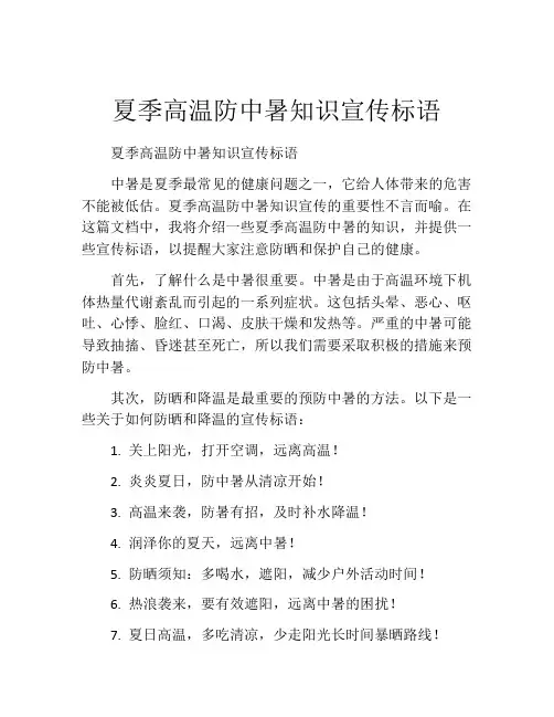 夏季高温防中暑知识宣传标语