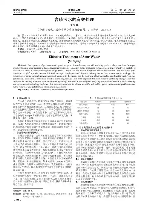 含硫污水的有效处理
