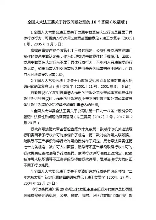 全国人大法工委关于行政问题处理的10个答复（收藏版）