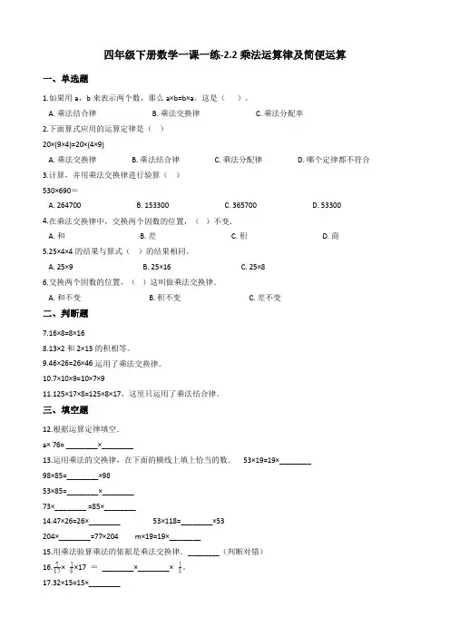 四年级下册数学一课一练-2.2乘法运算律及简便运算西师大版含答案