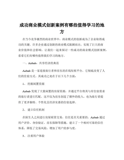成功商业模式创新案例有哪些值得学习的地方