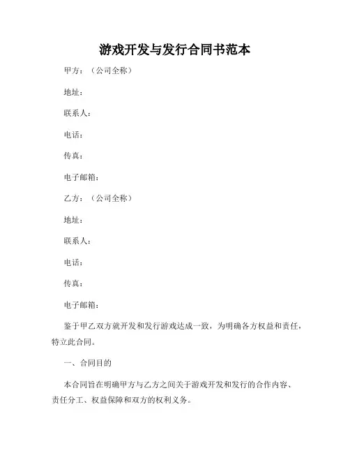 游戏开发与发行合同书范本