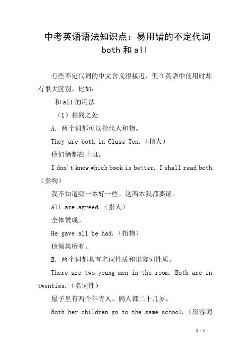 中考英语语法知识点：易用错的不定代词both和all