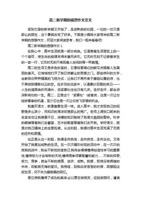 高二新学期的感想作文范文