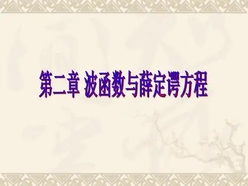 量子力学第二章 波函数与薛定谔方程