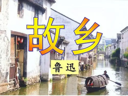 鲁迅《故乡》课件(1)
