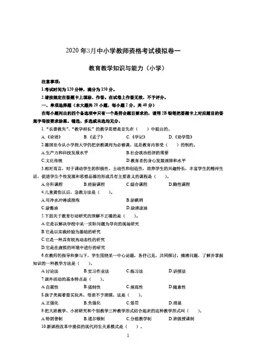 2020年3月中小学教师资格考试教育教学知识与能力模拟卷一(附解析答案)
