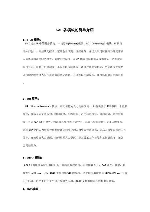 SAP各模块的简单介绍