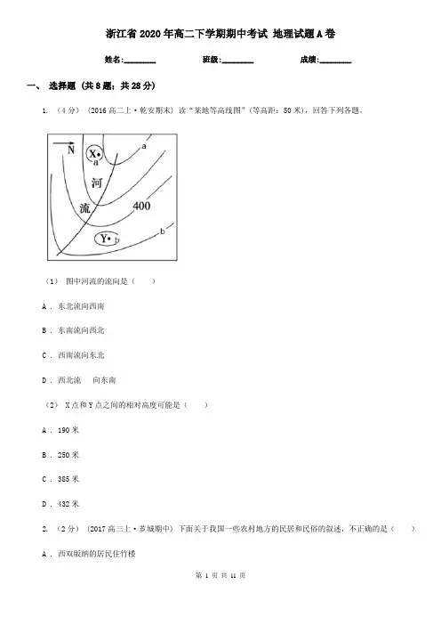 浙江省2020年高二下学期期中考试 地理试题A卷