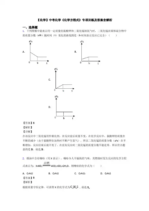 【化学】中考化学《化学方程式》专项训练及答案含解析