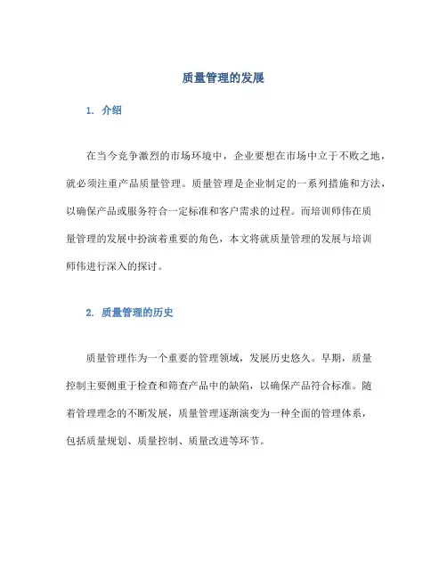 质量管理的发展培训师伟
