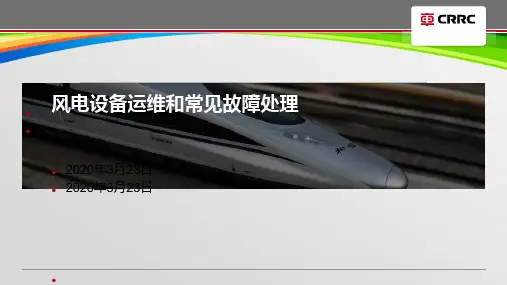 风电设备运维和常见故障处理培训课件(PPT 79页)
