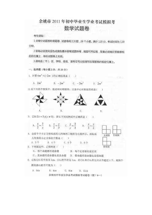 2011年宁波市各区市中考数学模拟试卷3
