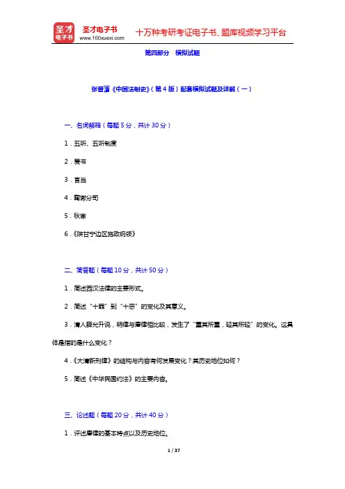 张晋藩《中国法制史》(第4版)配套模拟试题及详解(一)(二)【圣才出品】