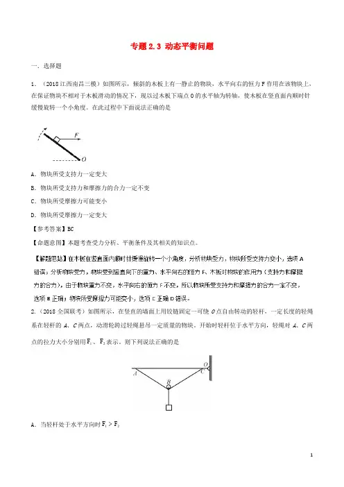 高考物理一轮复习 专题2.3 动态平衡问题千题精练