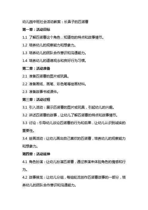 幼儿园中班社会活动教案：长鼻子的匹诺曹