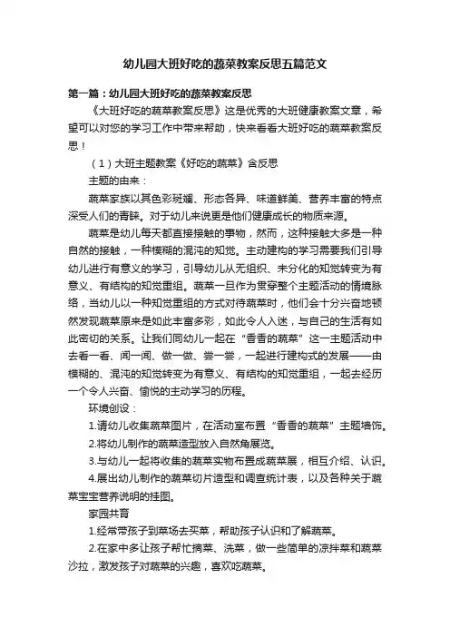 幼儿园大班好吃的蔬菜教案反思五篇范文