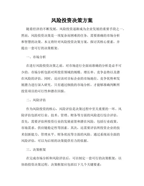 风险投资决策方案