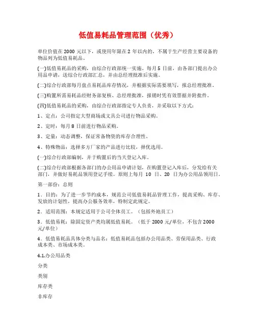 低值易耗品管理范围(优秀)