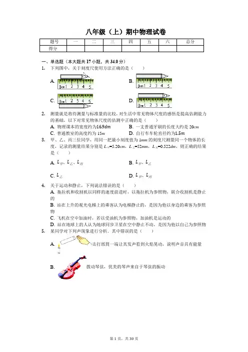 四川省成都 八年级(上)期中物理试卷-(含答案)